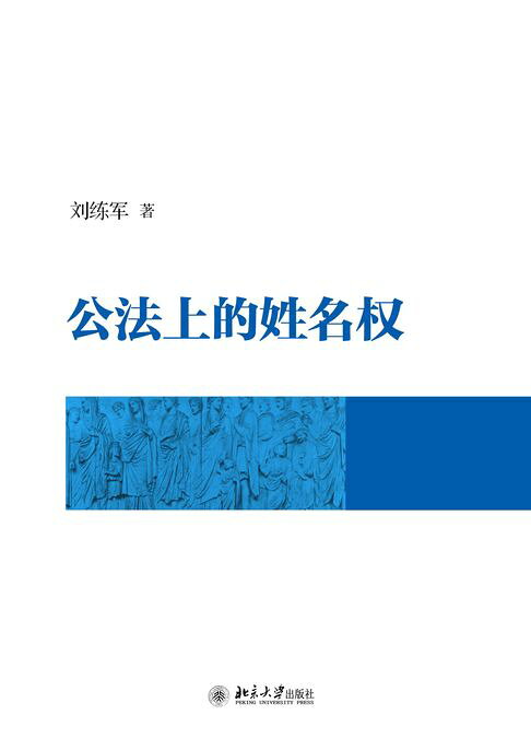 公法上的姓名权【電子書】
