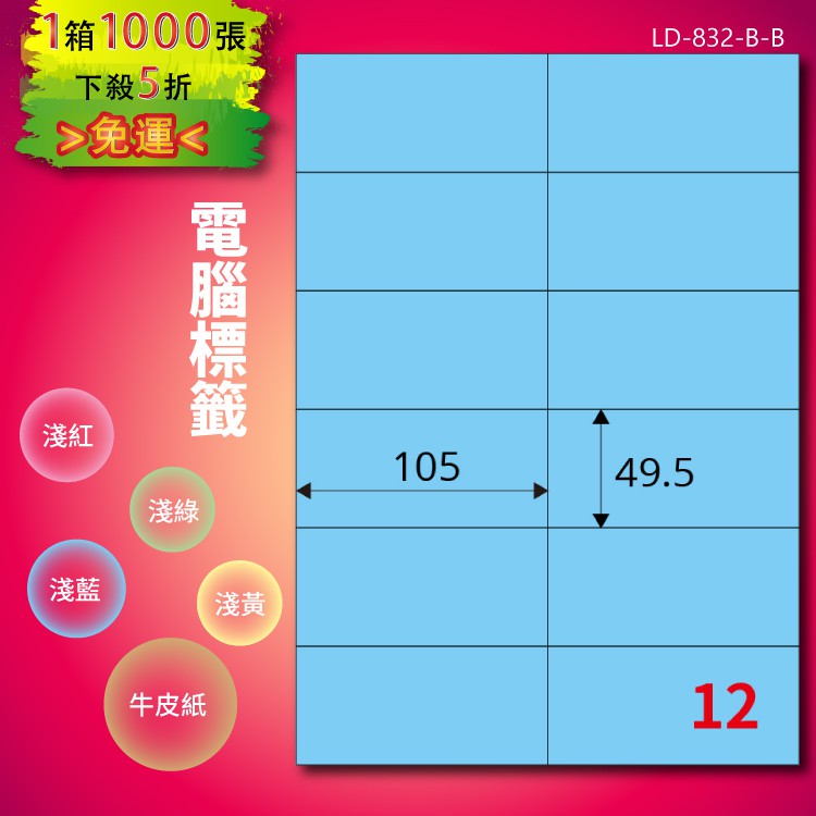 《勁媽媽商城》龍德 電腦標籤紙 12格 LD-832-B-B 淺藍 1000張 影印 雷射 噴墨 貼紙