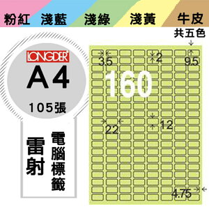 熱銷推薦【longder龍德】電腦標籤紙 160格 LD-8100-G-A 淺綠色 105張 影印 雷射 貼紙