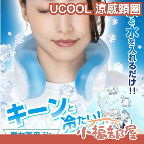 日本 UCOOL 涼感頸圈 涼感圈 降溫圍脖 媽祖遶境 消暑頸圈 降溫圈 冰頸圈 頸部冷卻 消暑 降溫 夏天 夏季 涼爽【小福部屋】