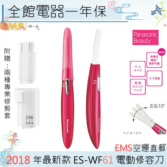 【一期一會】【日本現貨】日本 Panasonic 多功能電動修容刀 修眉刀 ES-WF61 「日本直送」2018年款