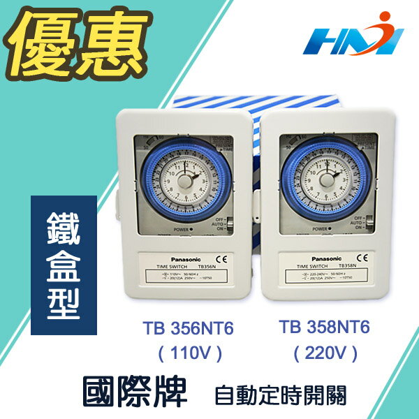 《 國際牌 Panasonic 》 TB35N系列 自動定時開關 TB356NT6 / TB358NT6 鐵盒型 表面安裝 定時器
