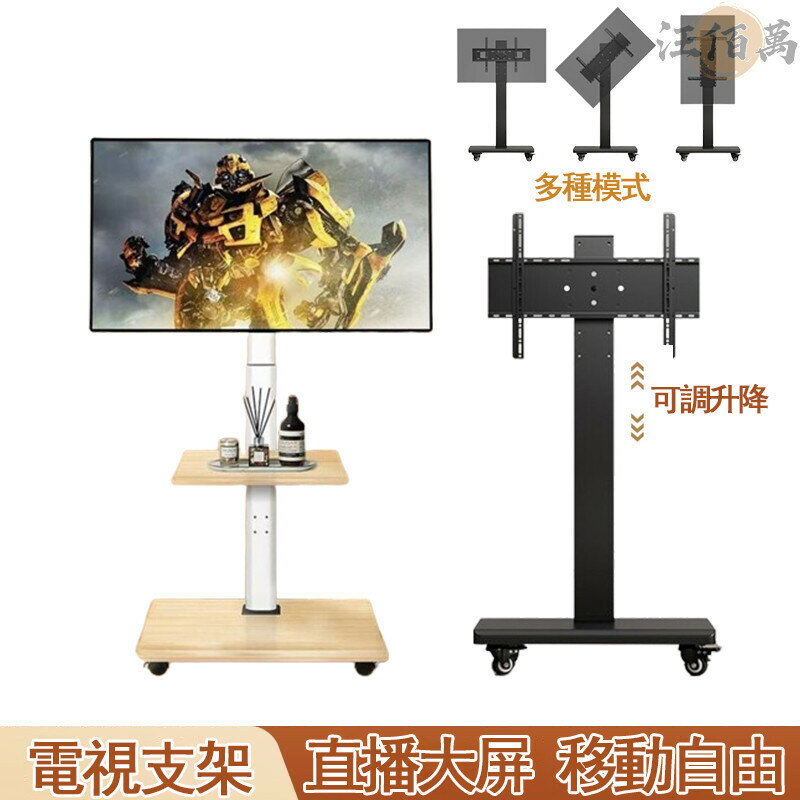 開立發票 【免運】電視支架 電視架 移動電視 電視壁掛架 電視固定器 移動電視架 電視立架 螢幕支架 推車架 電視推車 JH03yylp0618
