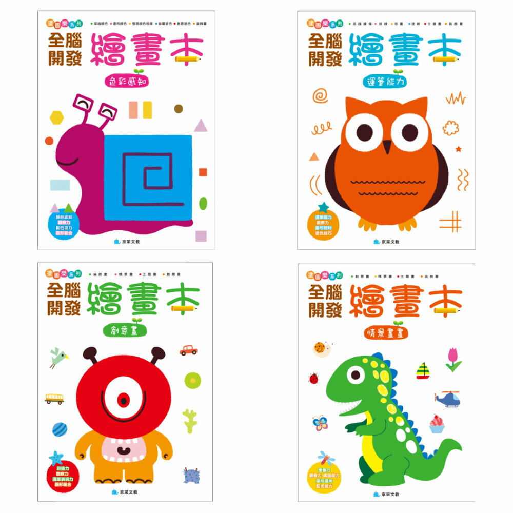 媽媽買 全腦開發繪畫本 京采文教  幼兒美術入門 圖形觀察力 兒童運筆練習 色彩配色練習書 創意繪畫教材｜情境塗鴉