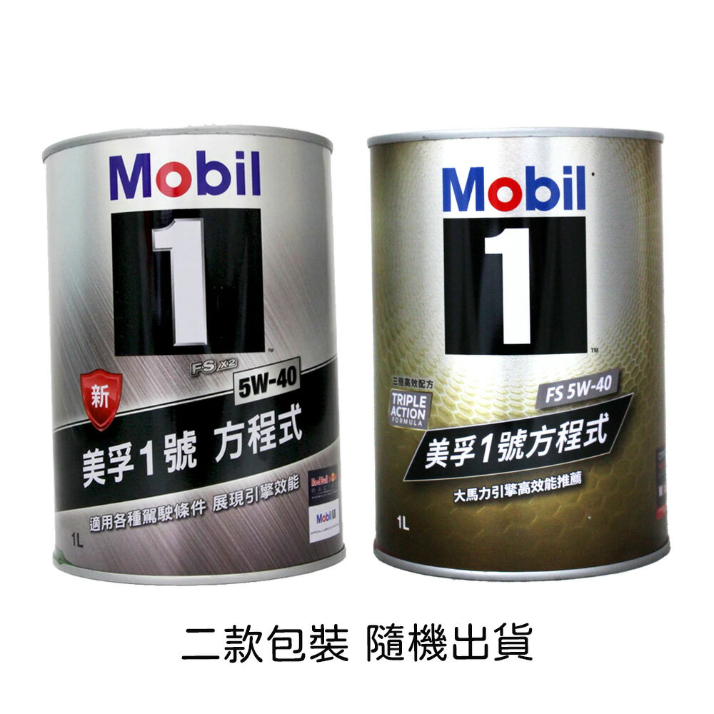 Mobil 1 5W40 美孚1號方程式 鐵罐 全合成機油 公司貨【限定樂天APP下單享點數回饋】