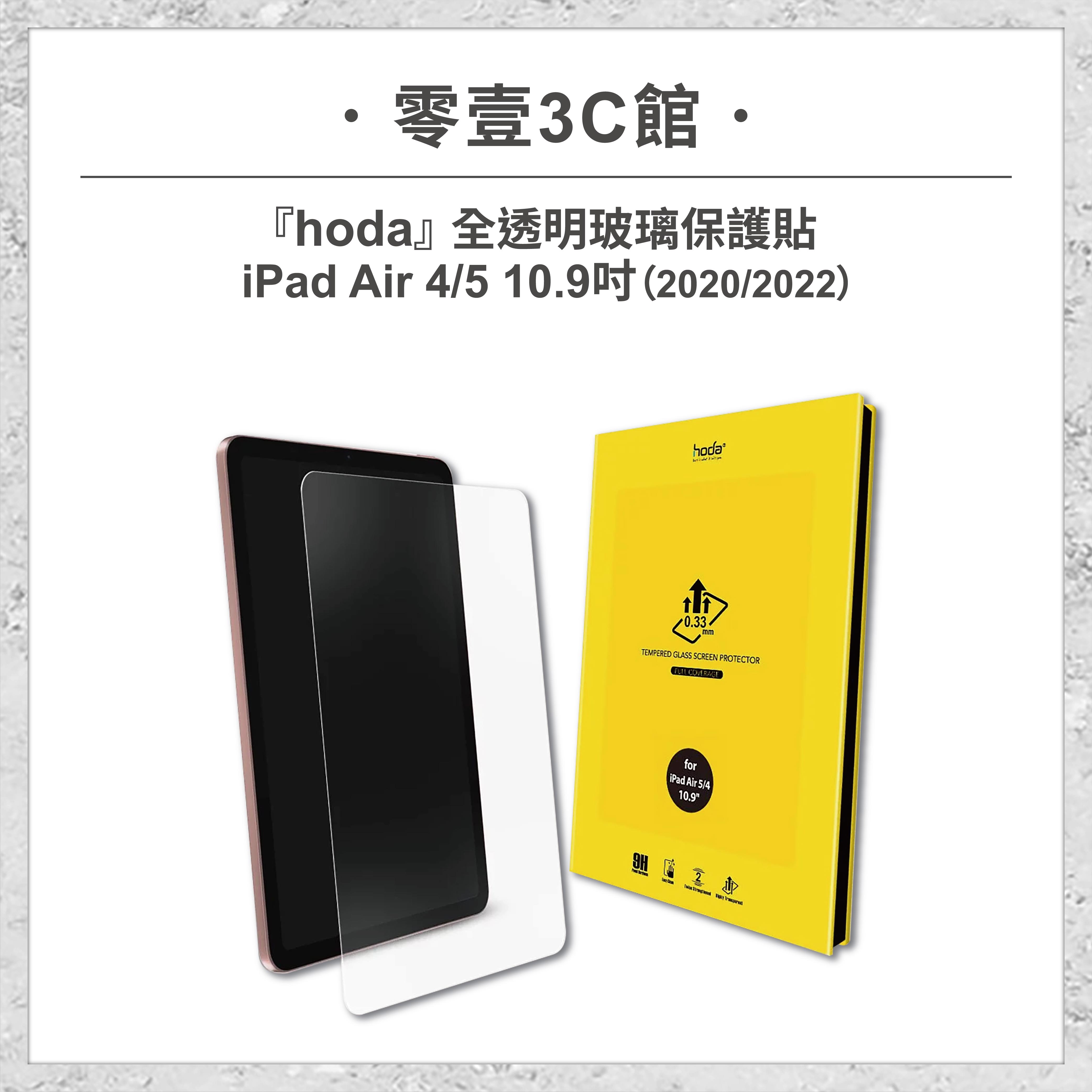 【hoda】Apple iPad Air 4/5 10.9吋(2020/2022) 全透明玻璃保護貼 玻璃貼 螢幕保護貼