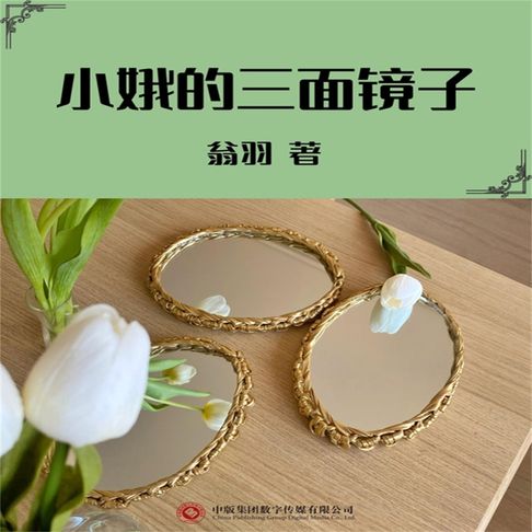 【有聲書】小娥的三面镜子 0