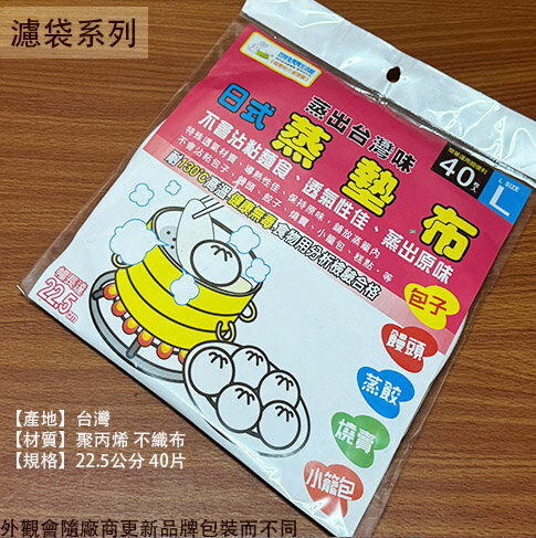 台灣製造 日式 蒸籠布22.5公分 40片 不織布 蒸籠紙 蒸布 蒸籠巾 炊布 粿巾