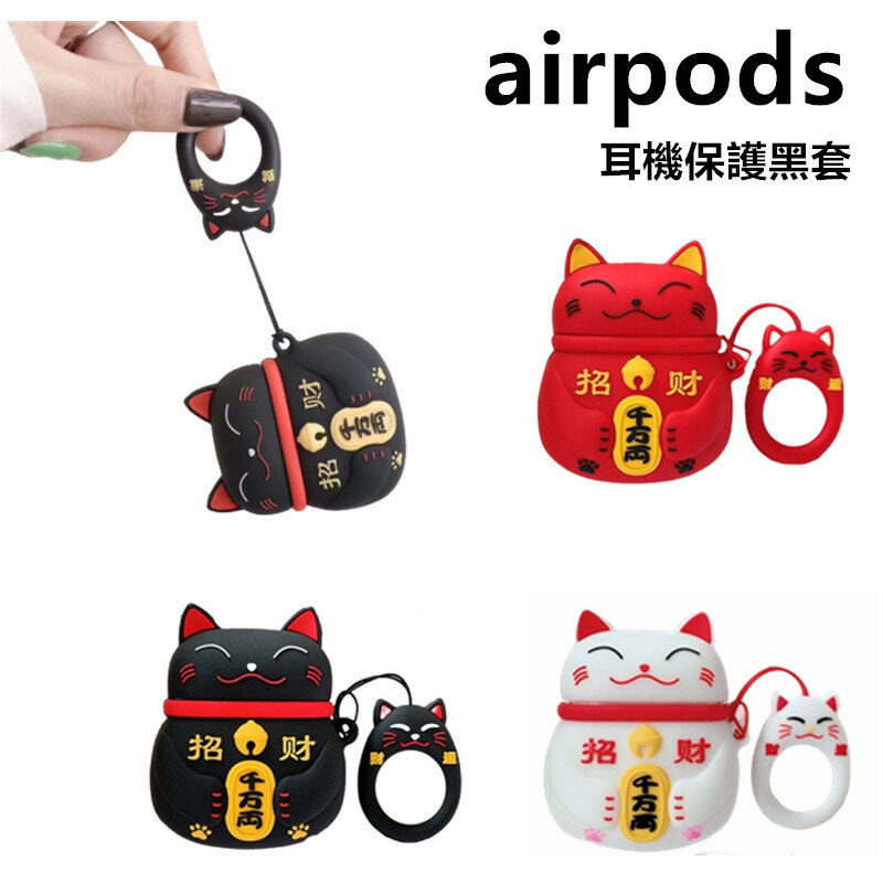 招財貓AirPods1/2代矽膠保護套適用蘋果藍芽無限耳機套