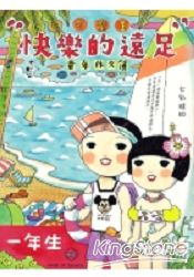 快樂的遠足：可樂王童年作文簿(全彩)