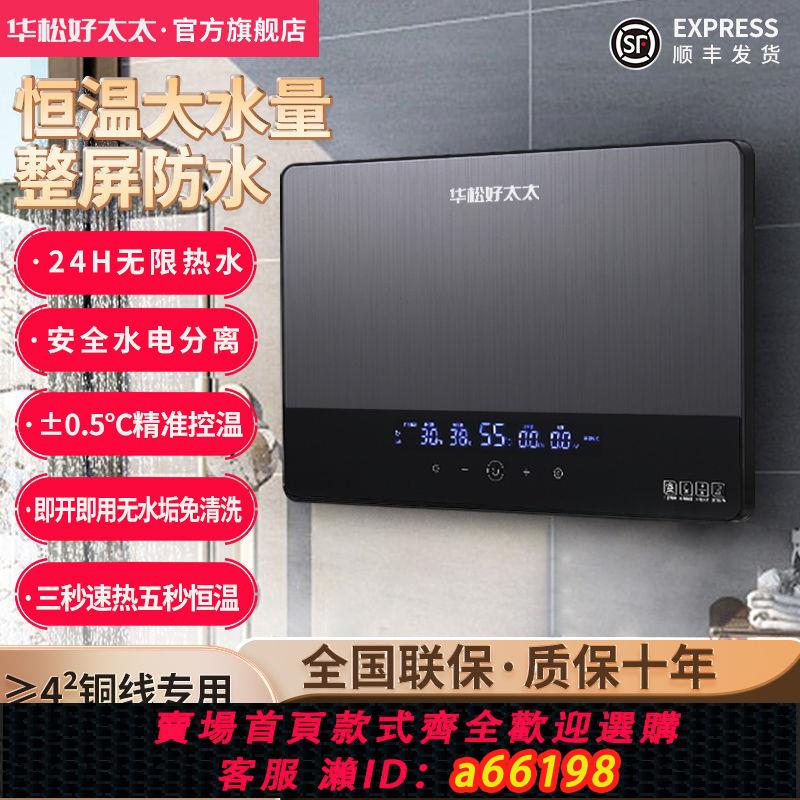 【臺灣公司 可開發票】華松好太太即熱式電熱水器小型恆溫速熱衛生間快熱洗澡家用大功率
