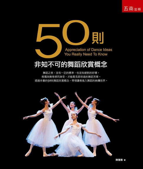 【電子書】50則非知不可的舞蹈欣賞概念 0