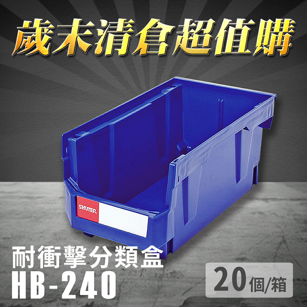 【耐衝擊分類整理盒】 耐衝擊 收納 置物 五金櫃 工具盒 零件盒 樹德 HB-240 (20個/箱)