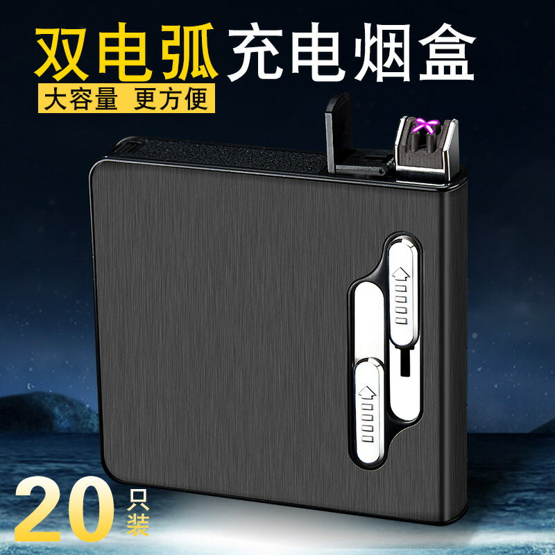 菸盒 二十支裝雙電弧充電菸盒20隻裝打火機菸盒 公司
