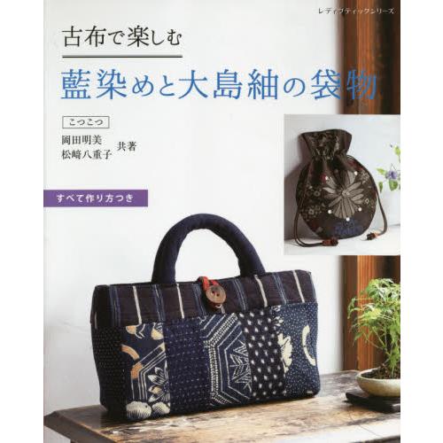 日本古布－藍染和大島柚袋子