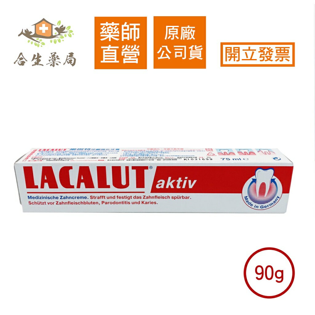 【合生藥局】LACALUT樂固特 牙齦強化牙膏 德國原裝進口 90g 原廠公司貨