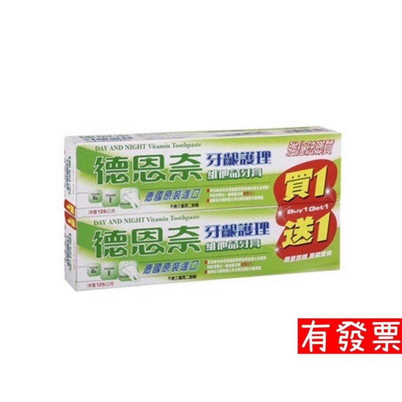 限量買一送一優惠組 德恩奈 牙齦護理 維他命牙膏 126gX2 德國 原裝進口 限量回饋 製造日期新 樂小樂生活美妝