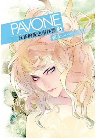 PAVONE孔雀的配色事件簿(首刷附錄版)03