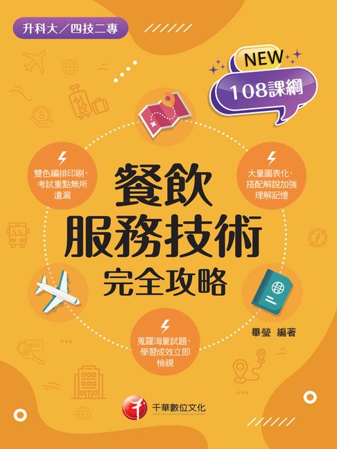 【電子書】115年餐飲服務技術完全攻略[升科大四技]