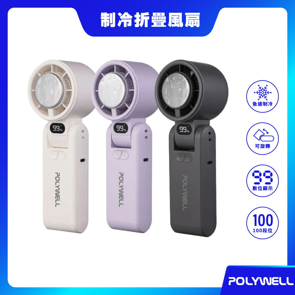 【POLYWELL】摺疊式數顯冰敷風扇 手持風扇 風扇 摺疊風扇 製冷風扇 半導體