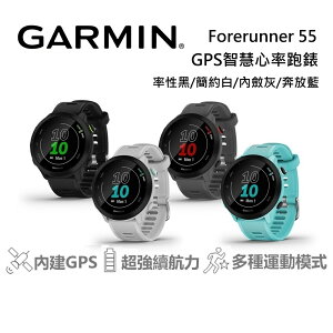 GARMIN Forerunner 55 GPS智慧心率跑錶 公司貨
