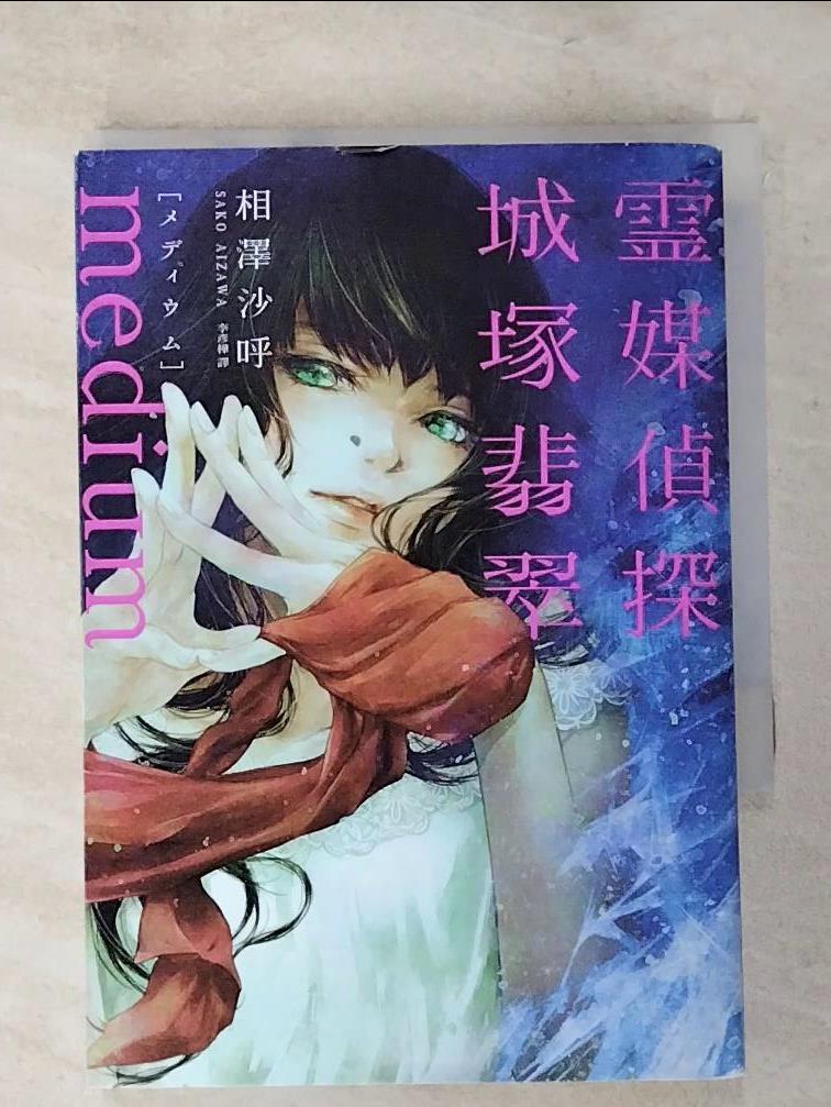 【書寶二手書T8／漫畫書 PGY】Medium 靈媒偵探城塚翡翠【推理小說5冠王達成！】 相澤沙呼, 李彥樺