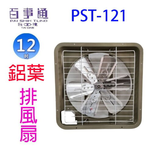 百事通 PST-121 12吋鋁葉排風扇/排風機/通風扇/抽風扇 0