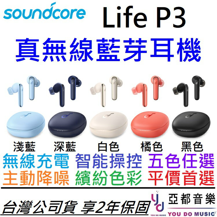 分期免運贈耳塞組/充電線Anker Soundcore Life P3 五色真無線藍