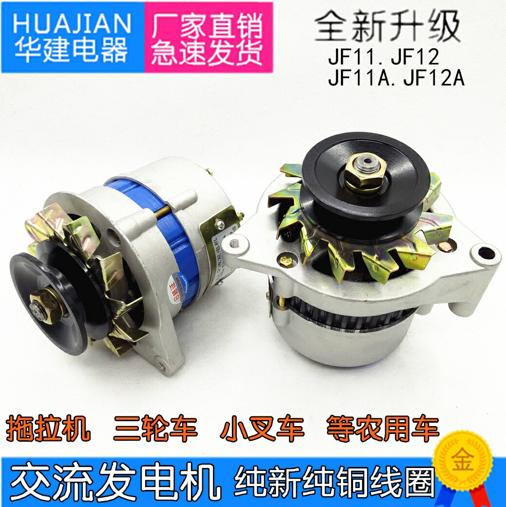 {臺灣公司貨 可打統編}汽車農用車三輪車拖拉機叉車永磁交直流矽整流發電機.JF11F12