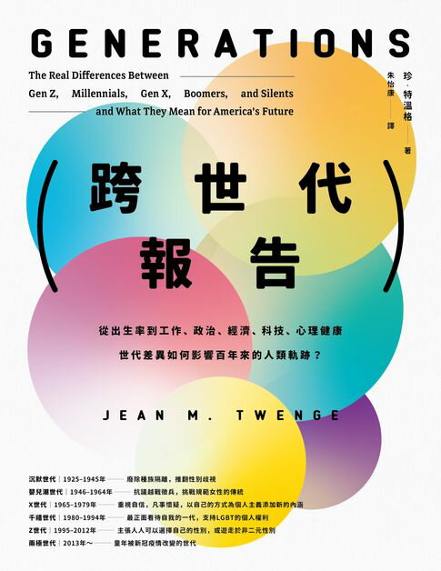 【電子書】跨世代報告：從出生率到工作、政治、經濟、科技、心理健康，世代差異如何影響百年來的人類軌跡？