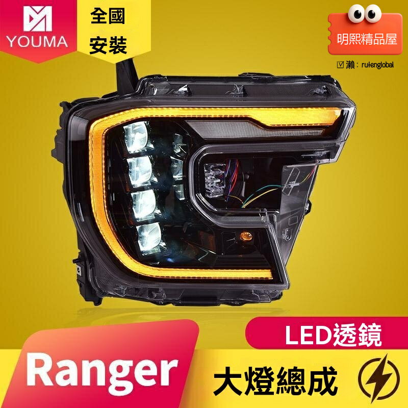 【動態流水轉向】Ranger大燈總成 福特大燈 LED大燈 改裝大燈 專車專用 T9升級 雙光透鏡 高亮日行燈 無損安裝
