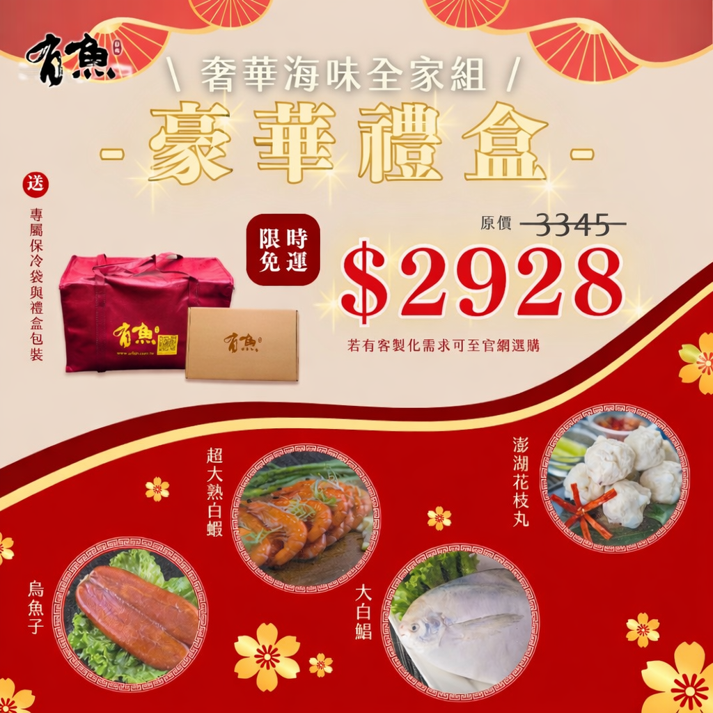 【有魚生鮮】🎁豪華禮盒🎁大白鯧、澎湖花枝丸、烏魚子、超大熟白蝦