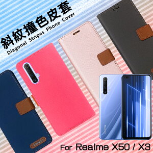 Realme realme X3 RMX2083 / X50 RMX2144 精彩款 斜紋撞色皮套 可立式 側掀 側翻 皮套 插卡 保護套 手機套