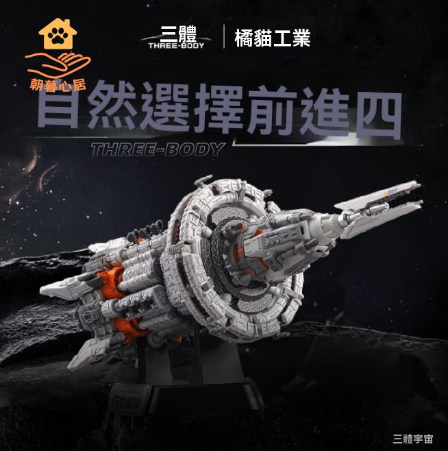 拼裝模型 積木 拼裝積木 三體拼搭拼裝模型戰艦自然選擇號戰艦周邊模型拼裝男生生日禮物 八折減免 特價出 快速出貨