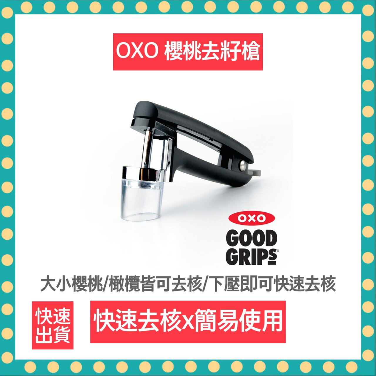 【快速出貨 附發票】OXO 櫻桃去籽槍 去籽 櫻桃去籽 櫻桃 橄欖 橄欖去核 0