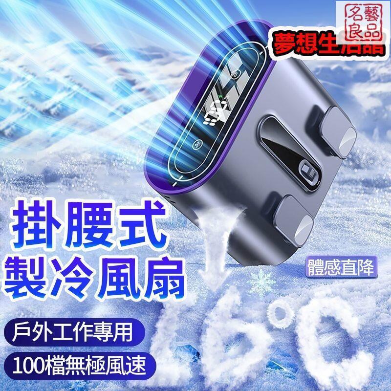 免運 小風扇 腰間風扇 充電風扇 靜音小風扇 製冷小空調 掛腰風扇 隨身風扇 掛脖風扇 無葉風扇 工地掛腰風扇