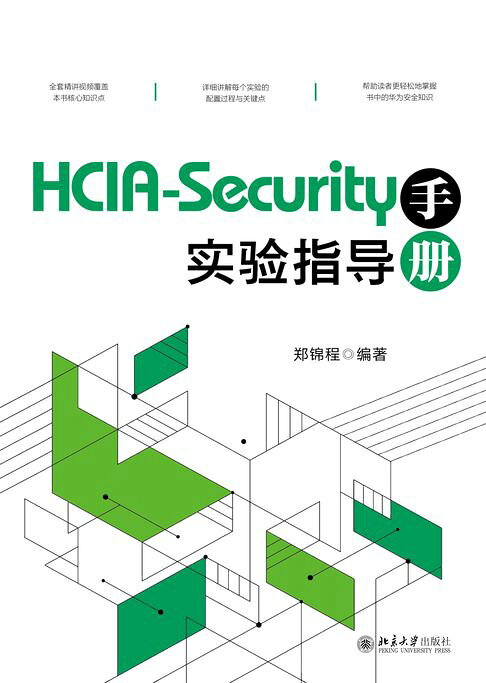 HCIA-Security实验指导手册【電子書】