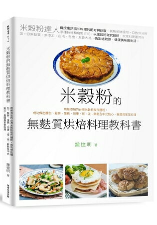 米穀粉的無麩質烘焙料理教科書