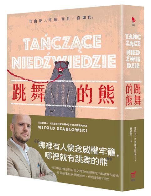 【讀書共和國】跳舞的熊（二版）