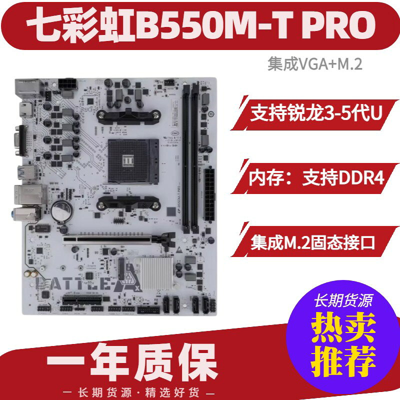 七彩虹B550M-T PRO主機板 AMD銳龍3/5代CPU支援 M.2硬碟插槽 DDR4記憶體 電競遊戲電腦主機板