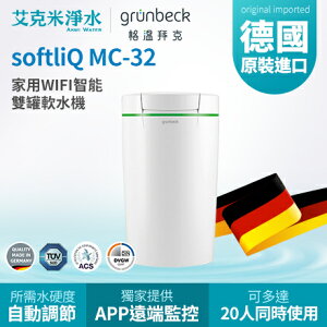 【GRUNBECK 格溫拜克】 家用WIFI智能雙罐軟水機 softliQ MC-32