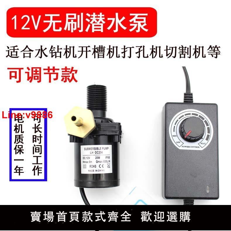 【臺灣公司 超低價】12V無刷電機水泵 水鉆機開槽機魚缸假山直流微型DC泵流量可調