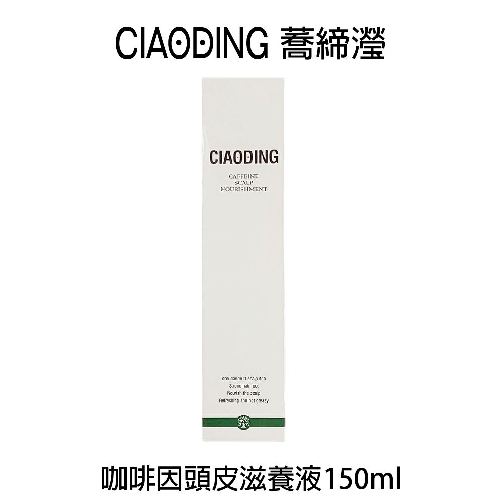 蕎締瀅 CIAODING 咖啡因頭皮滋養液 150ml 頭皮水 頭皮養護 【貝羅卡】｜滿額領券最高現折$200