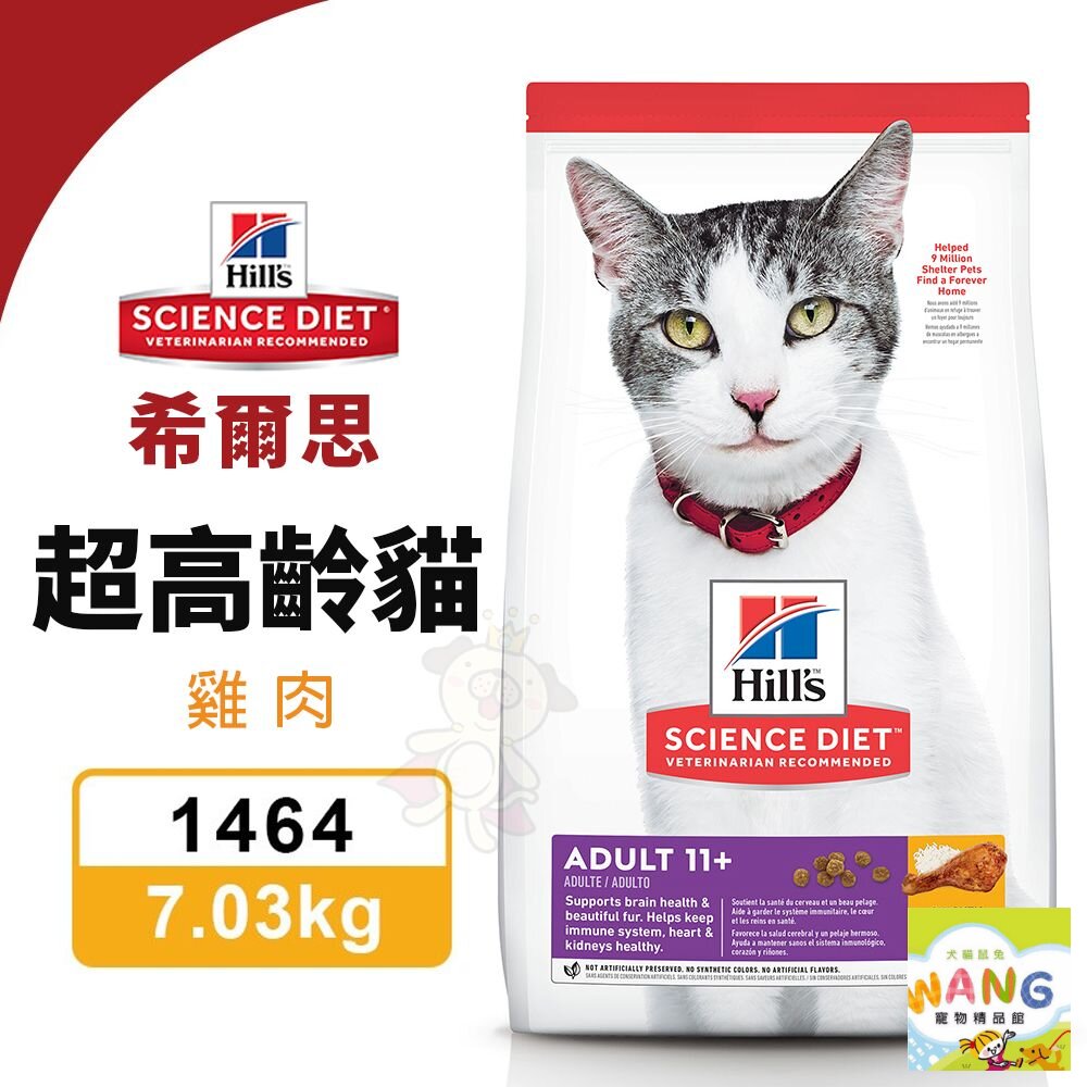 Hill's 希爾思 超高齡貓 雞肉 1464｜7.03KG 雞肉特調食譜 貓飼料『WANG』【9月限時★全館1500免運 領券再現抵!!】