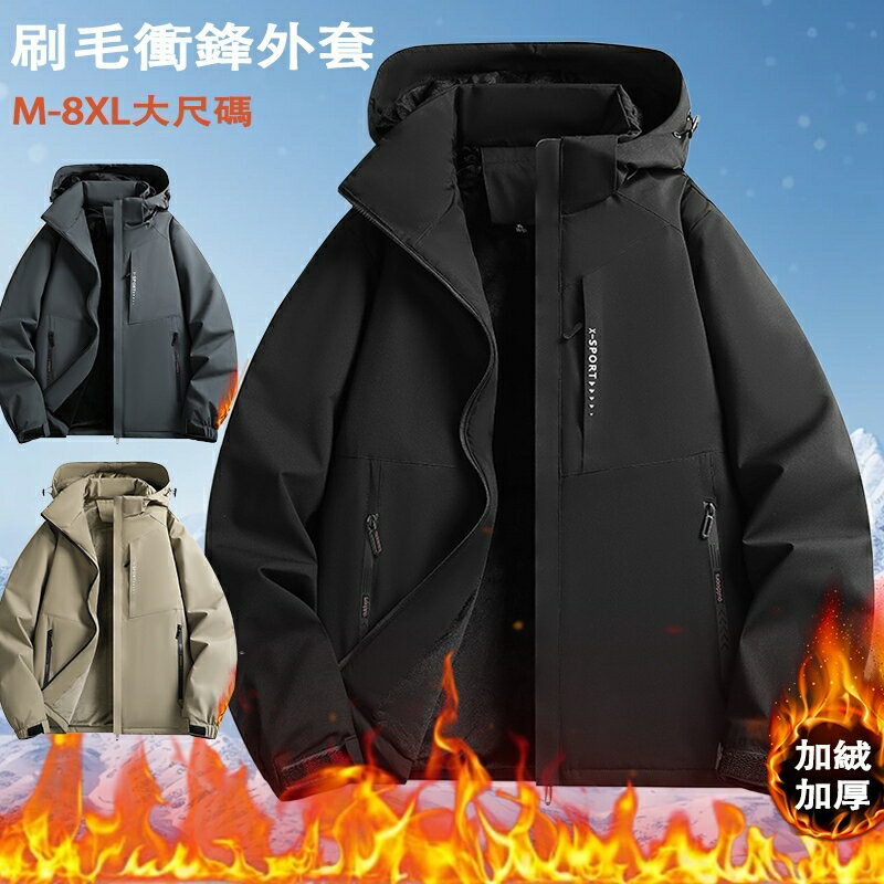 臺灣出貨 M-8XL大尺碼衝鋒外套 保暖外套 防風防潑水衝鋒衣 內刷毛外套你那 連帽外套 機能外套 冬天外套 男生外套