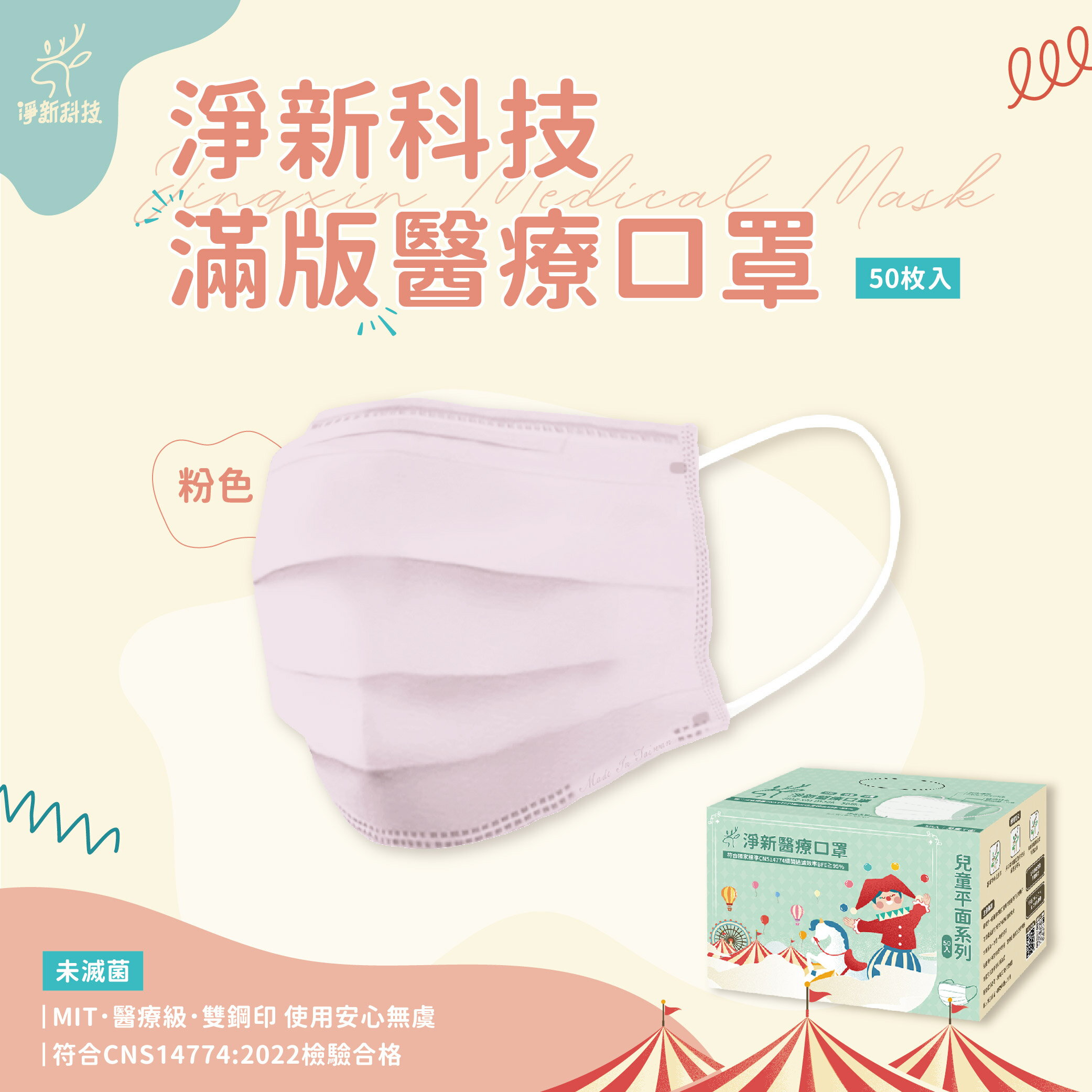 台灣製造 淨新口罩 口罩 醫療口罩 SGS檢驗 拋棄式口罩 成人口罩 兒童口罩 幼幼口罩 3D口罩 台灣口罩 平面口罩【Z036】 0