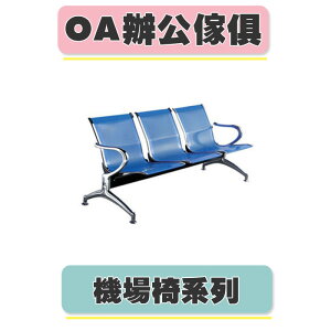 【必購網OA辦公傢俱】 CP-820C-3H 藍色 機場椅 診所座椅 公共排椅