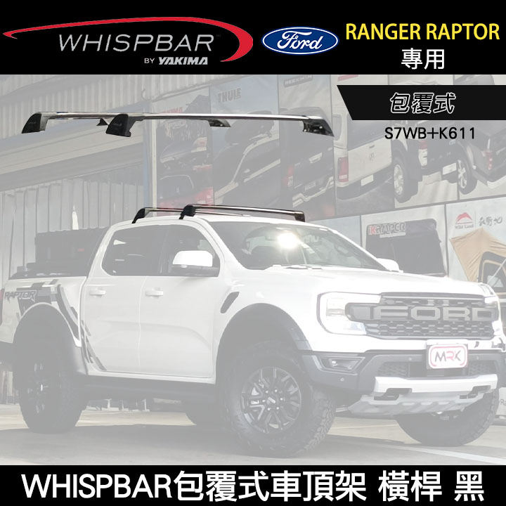 MyRack FORD RANGER RAPTOR專用 WHISPBAR包覆式車頂架 S7WB橫桿+K611 行李架 黑