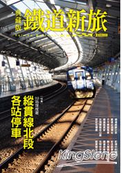 典藏版鐵道新旅：縱貫線北段：32站深度遊