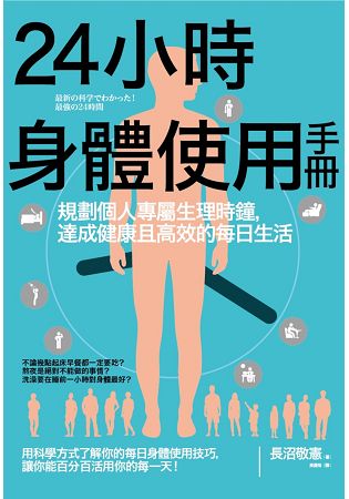 24小時身體使用手冊：規劃個人專屬生理時鐘，達成健康且高效的每日生活 | 拾書所